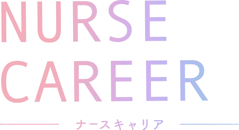 NURSE CAREER ナースキャリア